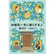 四維街一号に暮らす五人（中央公論新社） [電子書籍]