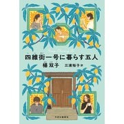 四維街一号に暮らす五人（中央公論新社） [電子書籍]