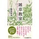 雑草教室 図鑑が教えてくれない植物たちのひみつ（中央公論新社） [電子書籍]