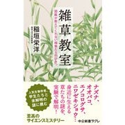 雑草教室 図鑑が教えてくれない植物たちのひみつ（中央公論新社） [電子書籍]
