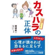 カスハラの正体 完全版 となりのクレーマー（中央公論新社） [電子書籍]