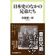日本史のなかの兄弟たち（中央公論新社） [電子書籍]