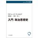 入門 政治思想史（中央公論新社） [電子書籍]