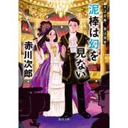 夫は泥棒、妻は刑事23泥棒は幻を見ない（徳間書店） [電子書籍]
