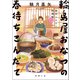 深川ふるさと料理帖二 輪島屋おなつの春待ちこんだて（徳間書店） [電子書籍]