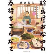 深川ふるさと料理帖二 輪島屋おなつの春待ちこんだて（徳間書店） [電子書籍]