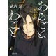 あらごと、わごと 魔王咆哮（徳間書店） [電子書籍]