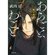あらごと、わごと 魔王咆哮（徳間書店） [電子書籍]