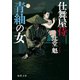 仕舞屋侍 青紬の女〈新装版〉（徳間書店） [電子書籍]