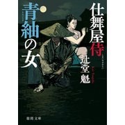 仕舞屋侍 青紬の女〈新装版〉（徳間書店） [電子書籍]