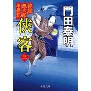 拵屋銀次郎半畳記侠客三〈新装版〉（徳間書店） [電子書籍]