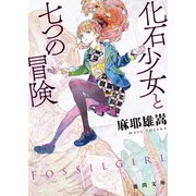 化石少女と七つの冒険（徳間書店） [電子書籍]