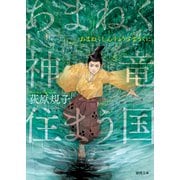 あまねく神竜住まう国〈新装版〉（徳間書店） [電子書籍]