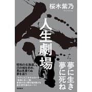 人生劇場（徳間書店） [電子書籍]