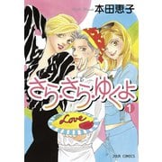【期間限定価格 2025年7月29日まで】さら・さら・ゆくよ 1（双葉社） [電子書籍]
