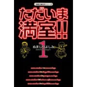 【期間限定価格 2025年7月29日まで】ただいま満室！！ 1（双葉社） [電子書籍]