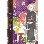 【期間限定価格 2025年7月29日まで】グランマの憂鬱 ： 1（双葉社） [電子書籍]