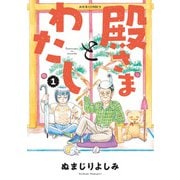 【期間限定価格 2025年7月29日まで】殿さまとわたし ： 1（双葉社） [電子書籍]