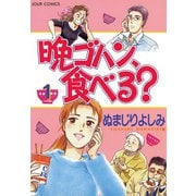 【期間限定閲覧 無料お試し版 2025年7月29日まで】晩ゴハン、食べる？ 1（双葉社） [電子書籍]