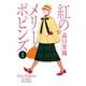 【期間限定閲覧 無料お試し版 2025年7月29日まで】紅のメリーポピンズ ： 1（双葉社） [電子書籍]