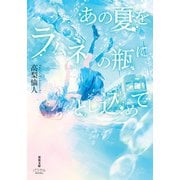 あの夏をラムネの瓶にとじ込めて（双葉社） [電子書籍]