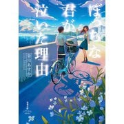ぼっちな君が泣いた理由（双葉社） [電子書籍]