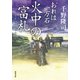 おれは一万石 ： 33 火中の富札（双葉社） [電子書籍]