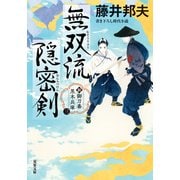 新・御刀番 黒木兵庫 ： 3 無双流隠密剣（双葉社） [電子書籍]
