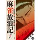 麻雀放浪記 激闘篇 分冊版 ： 23（双葉社） [電子書籍]