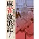麻雀放浪記 激闘篇 ： 6（双葉社） [電子書籍]