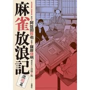 麻雀放浪記 激闘篇 ： 6（双葉社） [電子書籍]