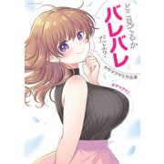 どこ見てるかバレバレだよ？ カザマアヤミ作品集（双葉社） [電子書籍]