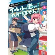 小林さんちのメイドラゴン イルルは恋とかわかりません！ ： 1（双葉社） [電子書籍]