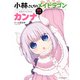 小林さんちのメイドラゴン公式ファンブック まるごとカンナ（双葉社） [電子書籍]