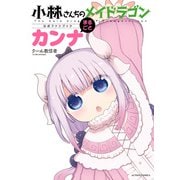 小林さんちのメイドラゴン公式ファンブック まるごとカンナ（双葉社） [電子書籍]