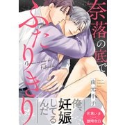 奈落の底でふたりきり 分冊版 ： 1（双葉社） [電子書籍]