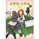 透明男と人間女～そのうち夫婦になるふたり～ ： 7 【特典付き】（双葉社） [電子書籍]