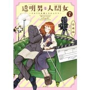 透明男と人間女～そのうち夫婦になるふたり～ ： 7 【特典付き】（双葉社） [電子書籍]
