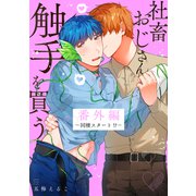 社畜おじさん触手を買う 番外編-同棲スタート！？-（双葉社） [電子書籍]