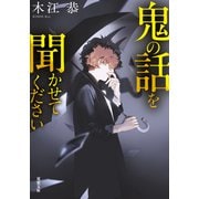 鬼の話を聞かせてください（双葉社） [電子書籍]