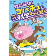 難問解決！コパチュのワクワク科学チャンネル 1（主婦の友社） [電子書籍]