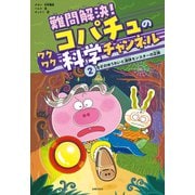 難問解決！コパチュのワクワク科学チャンネル 2（主婦の友社） [電子書籍]