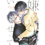 嫌いでいさせて 7【電子限定かきおろし付】（リブレ） [電子書籍]