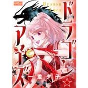 ドラゴン☆アイズ（大洋図書） [電子書籍]