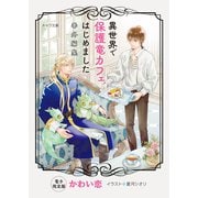 「異世界で保護竜カフェはじめました」番外編集【電子限定版】（徳間書店） [電子書籍]