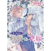 「砂楼の花嫁」番外編集【電子限定版】（徳間書店） [電子書籍]