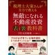 無敵になれる不動産投資〈表〉と〈裏〉教科書（日本実業出版社） [電子書籍]