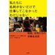 私たちに名刺がないだけで仕事してこなかったわけじゃない～韓国、女性たちの労働生活史（大和書房） [電子書籍]
