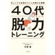 40代からの脱力トレーニング～忙しくても体調がいい人の密かな習慣（大和書房） [電子書籍]