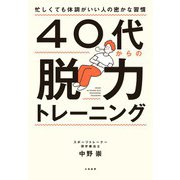 40代からの脱力トレーニング～忙しくても体調がいい人の密かな習慣（大和書房） [電子書籍]